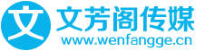 文芳閣軟文營(yíng)銷(xiāo)平臺(tái)